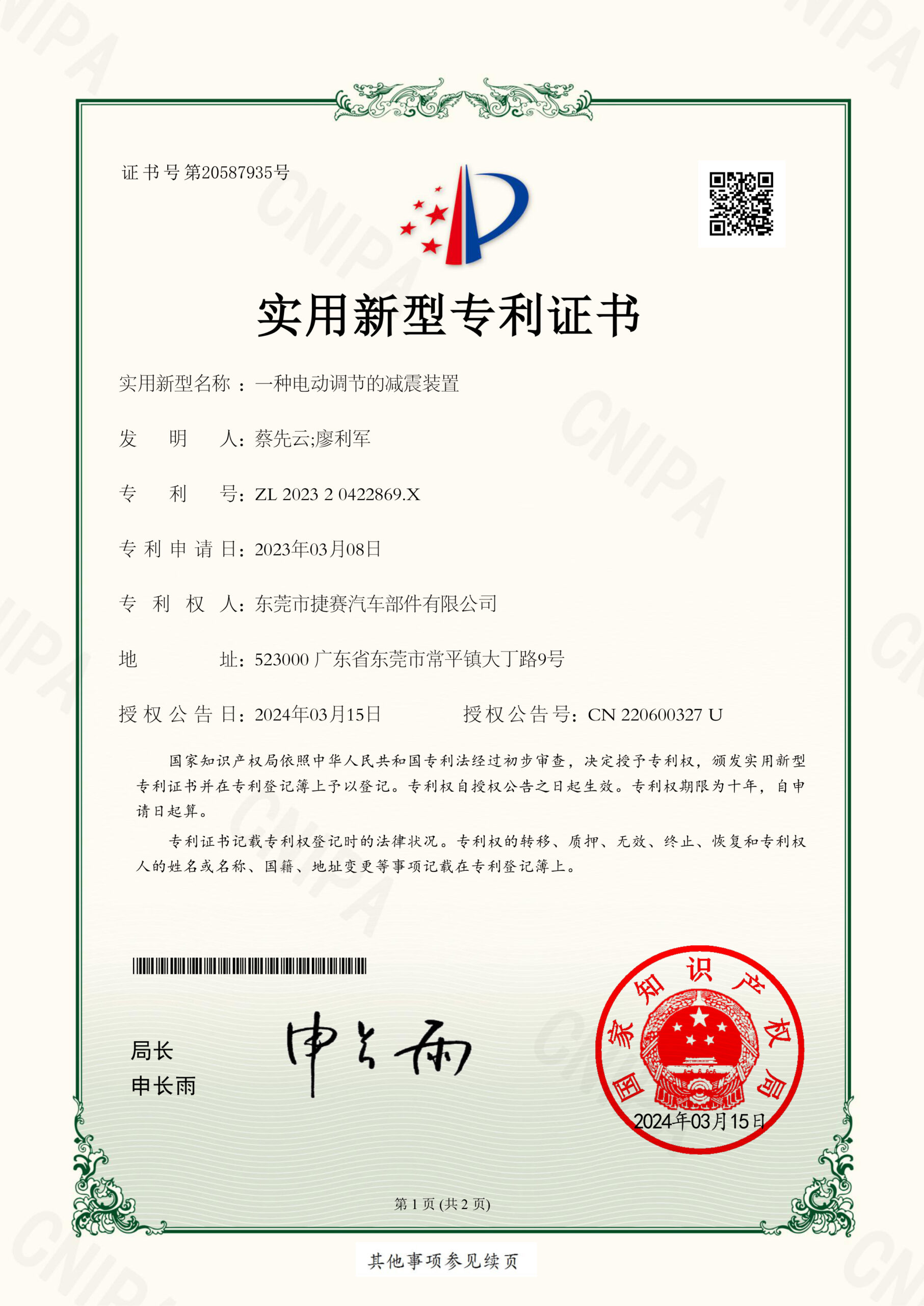202325302一种电动调节的减震装置202320422869X实用新型专利证书20240315-1