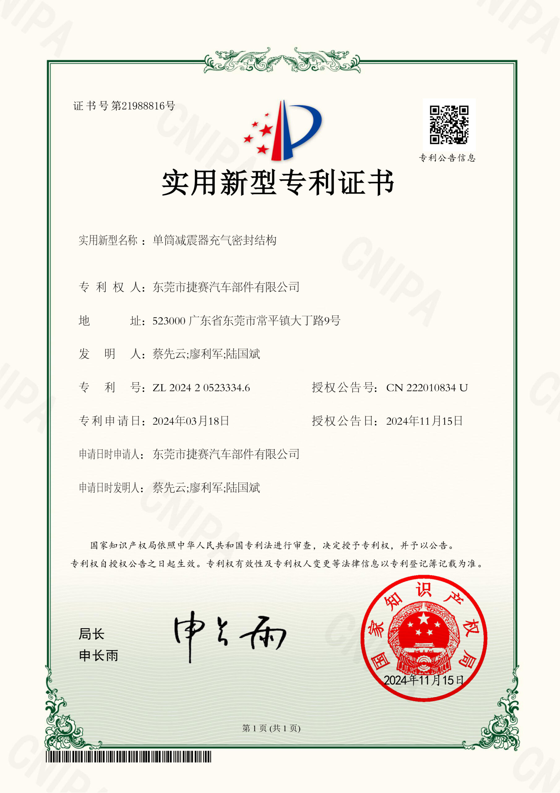 202421363单筒减震器充气密封结构2024205233346实用新型专利证书20241115
