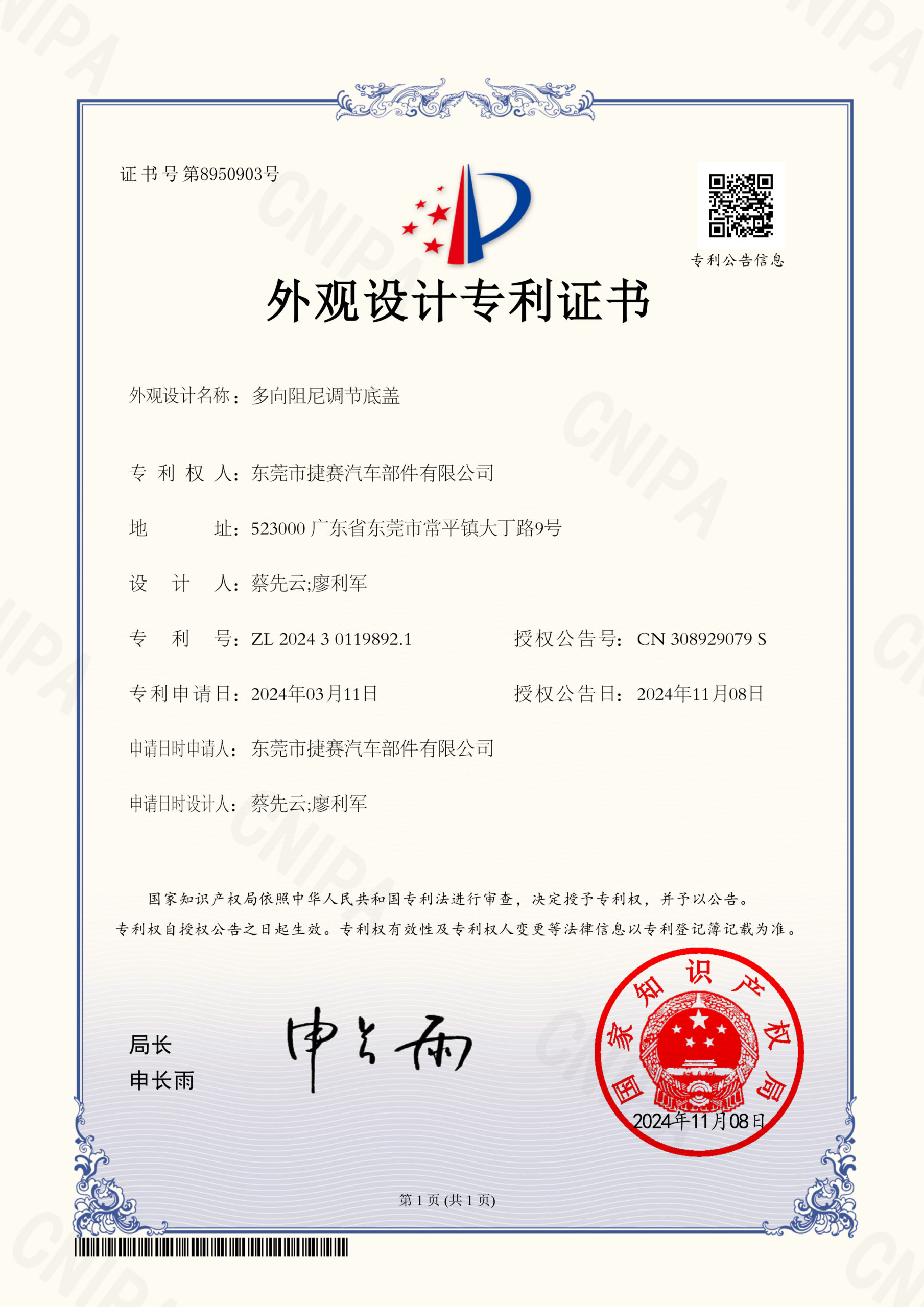 202431294多向阻尼调节底盖2024301198921外观设计专利证书20241108