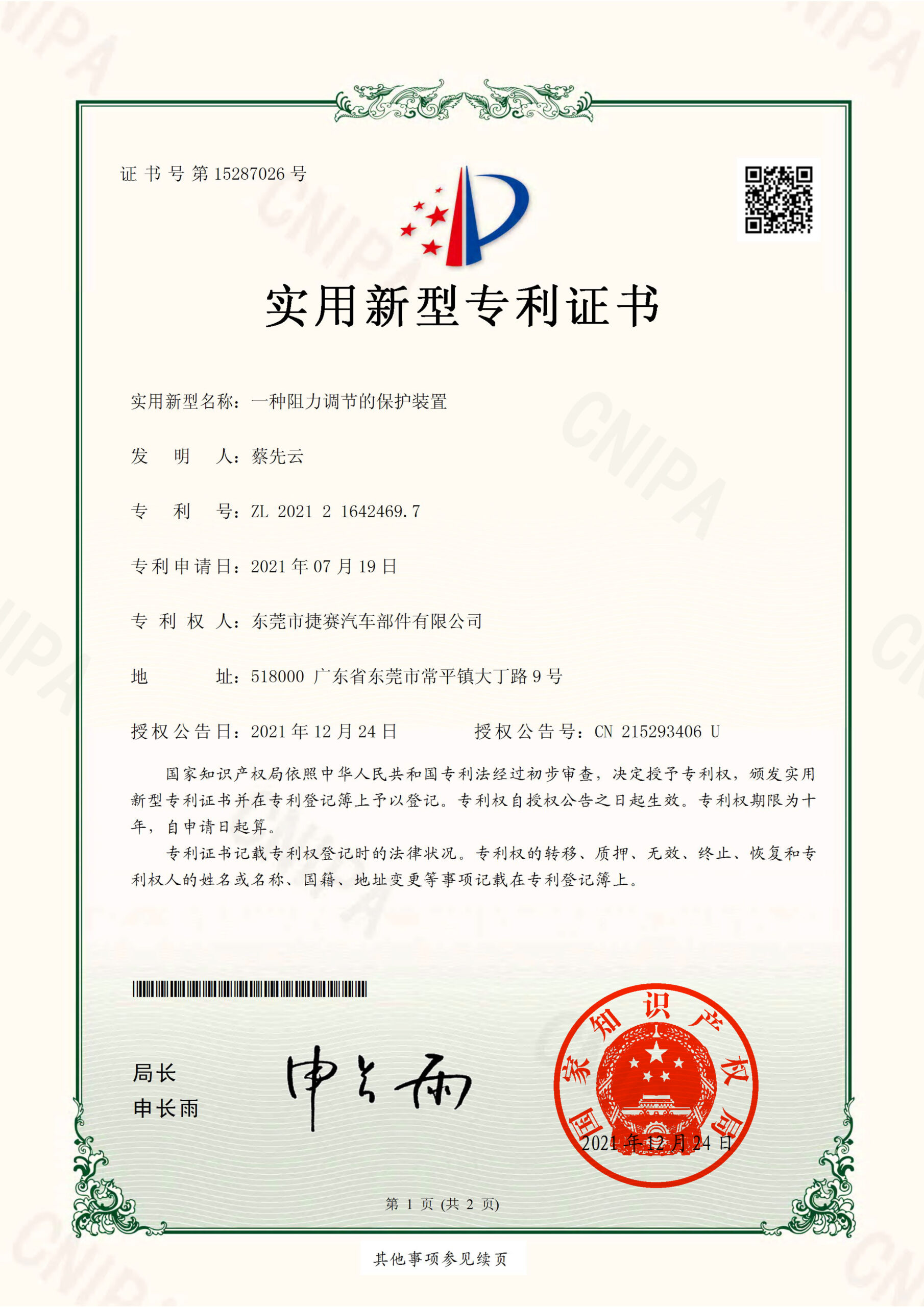 一种阻力调节的保护装置实用新型专利证书20211224 (1)-1