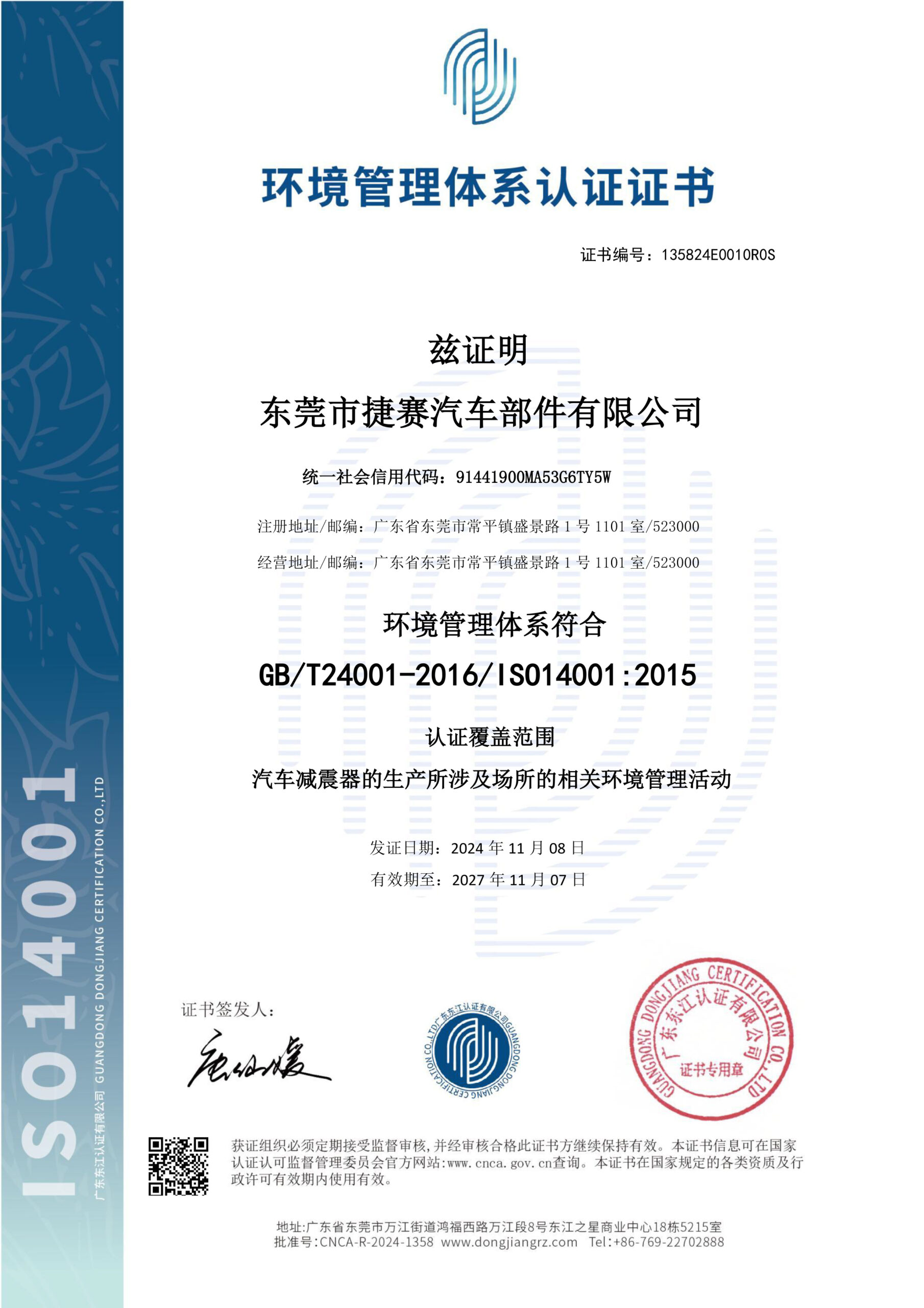 东莞市捷赛汽车部件有限公司 EMS证书-1