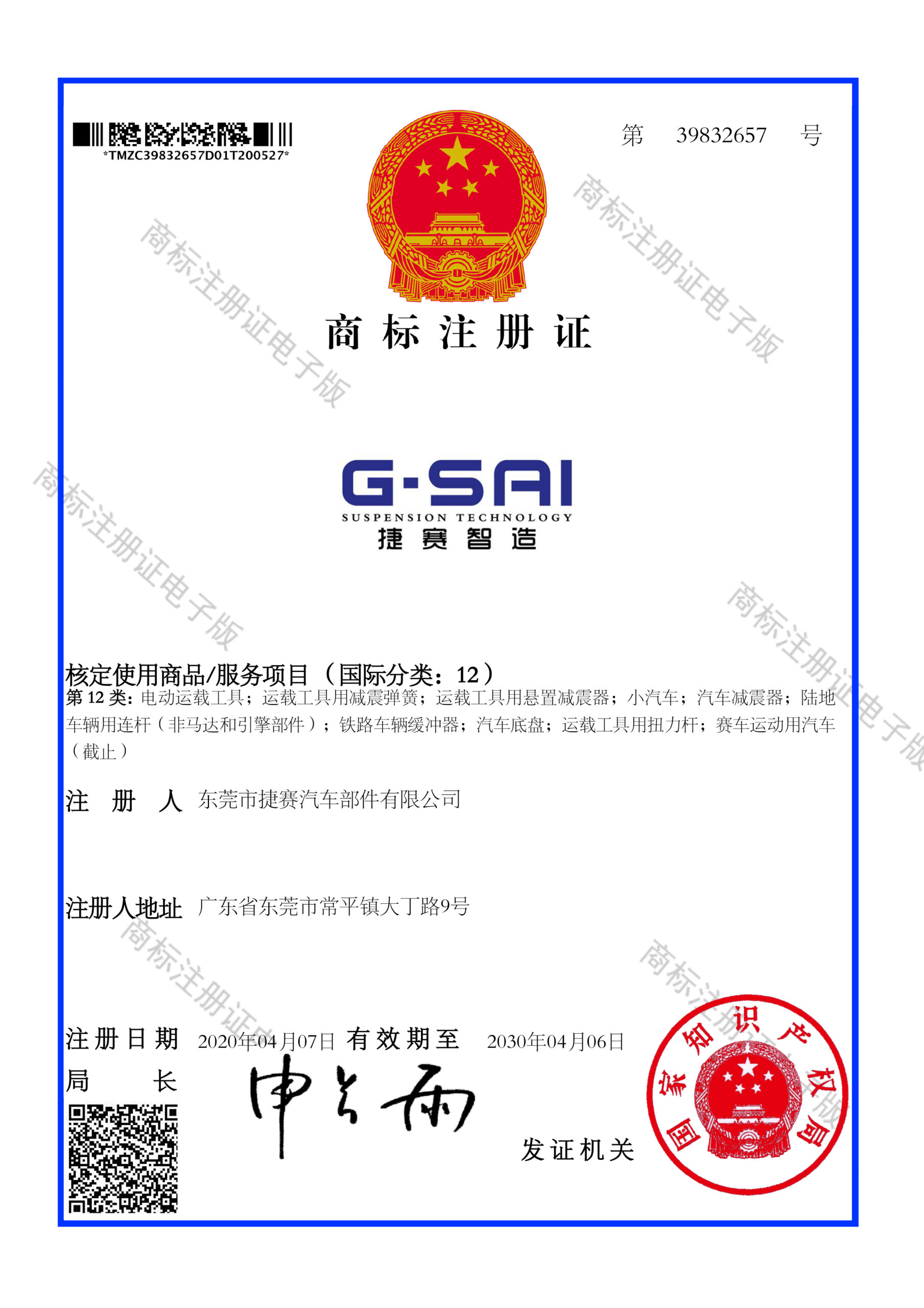 捷赛商标注册证_39832657_1590609133855(1)