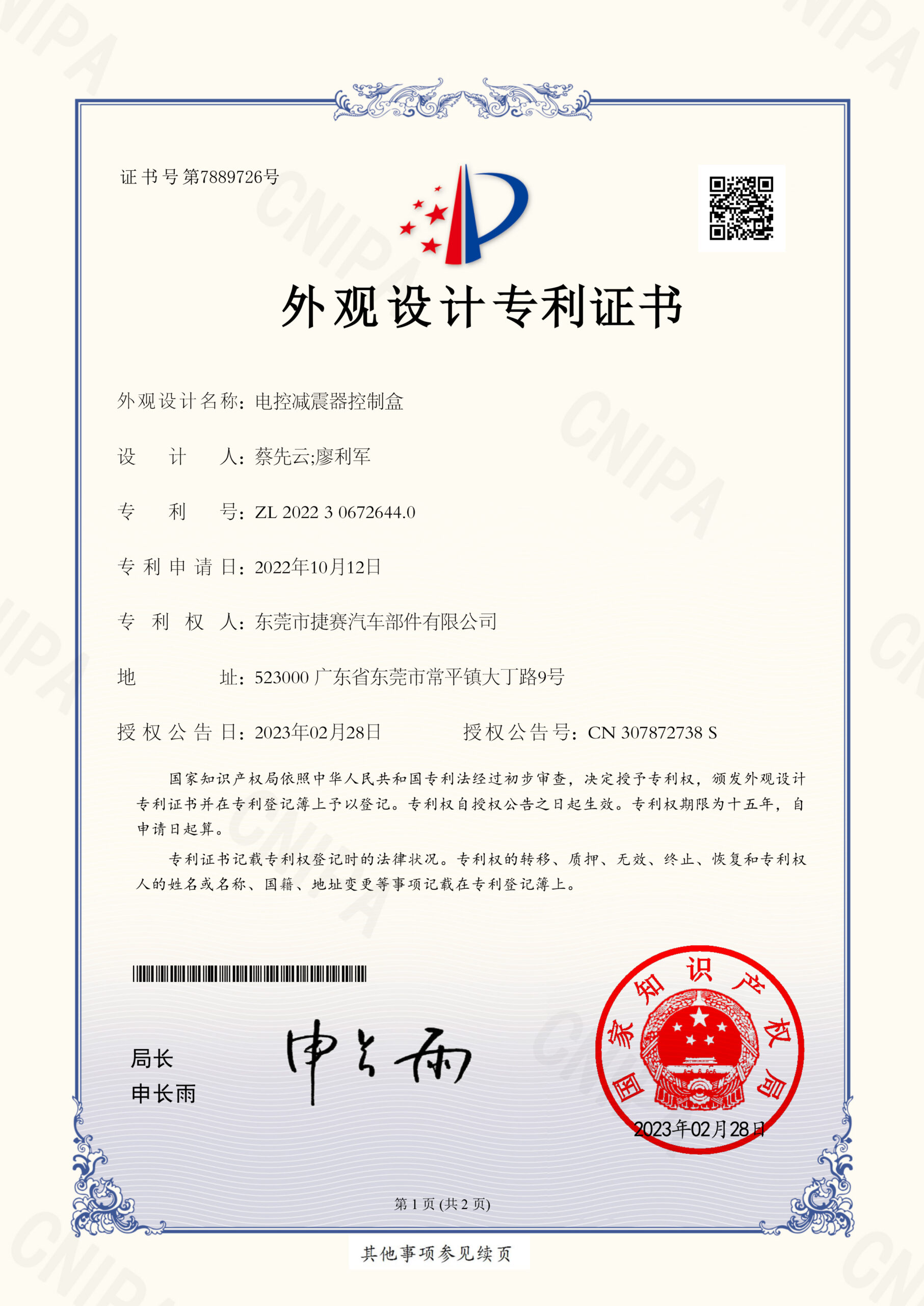 电控减震器控制盒2022306726440外观设计专利证书20230228-1